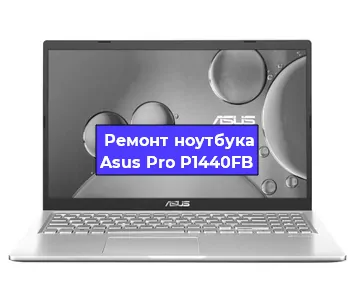Замена процессора на ноутбуке Asus Pro P1440FB в Самаре